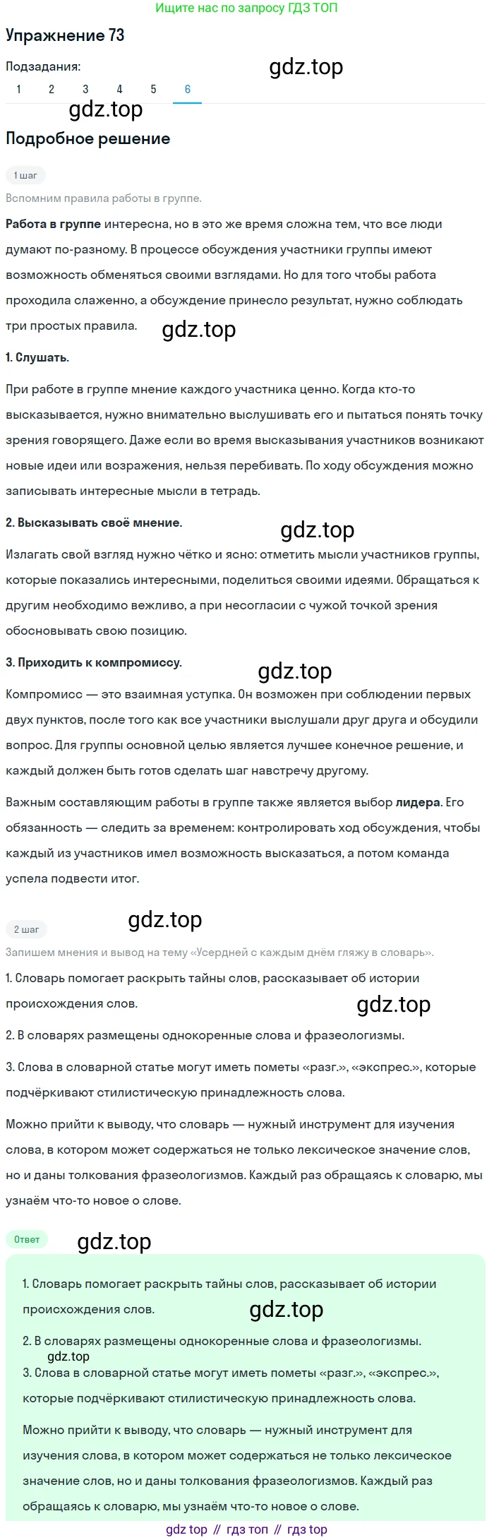 ГДЗ Русский язык, 5 класс Учебник, авторы: Шмелёв Алексей Дмитриевич, Флоренская Эльза Александровна, Габович Фаина Ефимовна, Савчук Лариса Олеговна(2), Шмелёва Елена Яковлевна, издательство Просвещение, Москва, 2021, Часть 2, страница 149, номер 73, Решение 1 (продолжение 6)