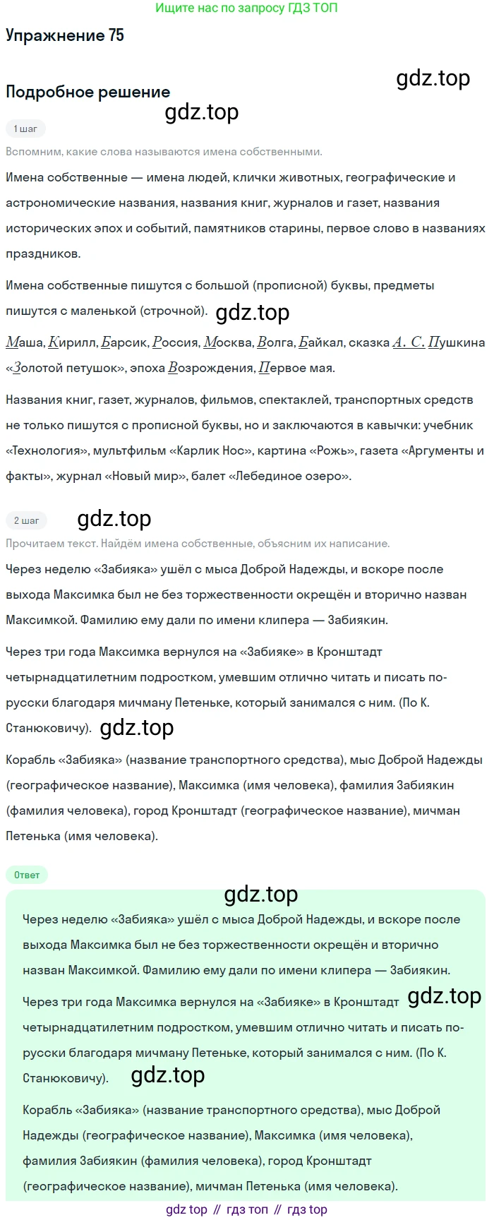 ГДЗ Русский язык, 5 класс Учебник, авторы: Шмелёв Алексей Дмитриевич, Флоренская Эльза Александровна, Габович Фаина Ефимовна, Савчук Лариса Олеговна(2), Шмелёва Елена Яковлевна, издательство Просвещение, Москва, 2021, Часть 2, страница 151, номер 75, Решение 1