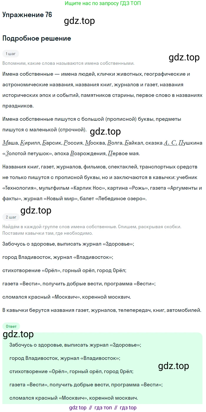 ГДЗ Русский язык, 5 класс Учебник, авторы: Шмелёв Алексей Дмитриевич, Флоренская Эльза Александровна, Габович Фаина Ефимовна, Савчук Лариса Олеговна(2), Шмелёва Елена Яковлевна, издательство Просвещение, Москва, 2021, Часть 2, страница 151, номер 76, Решение 1