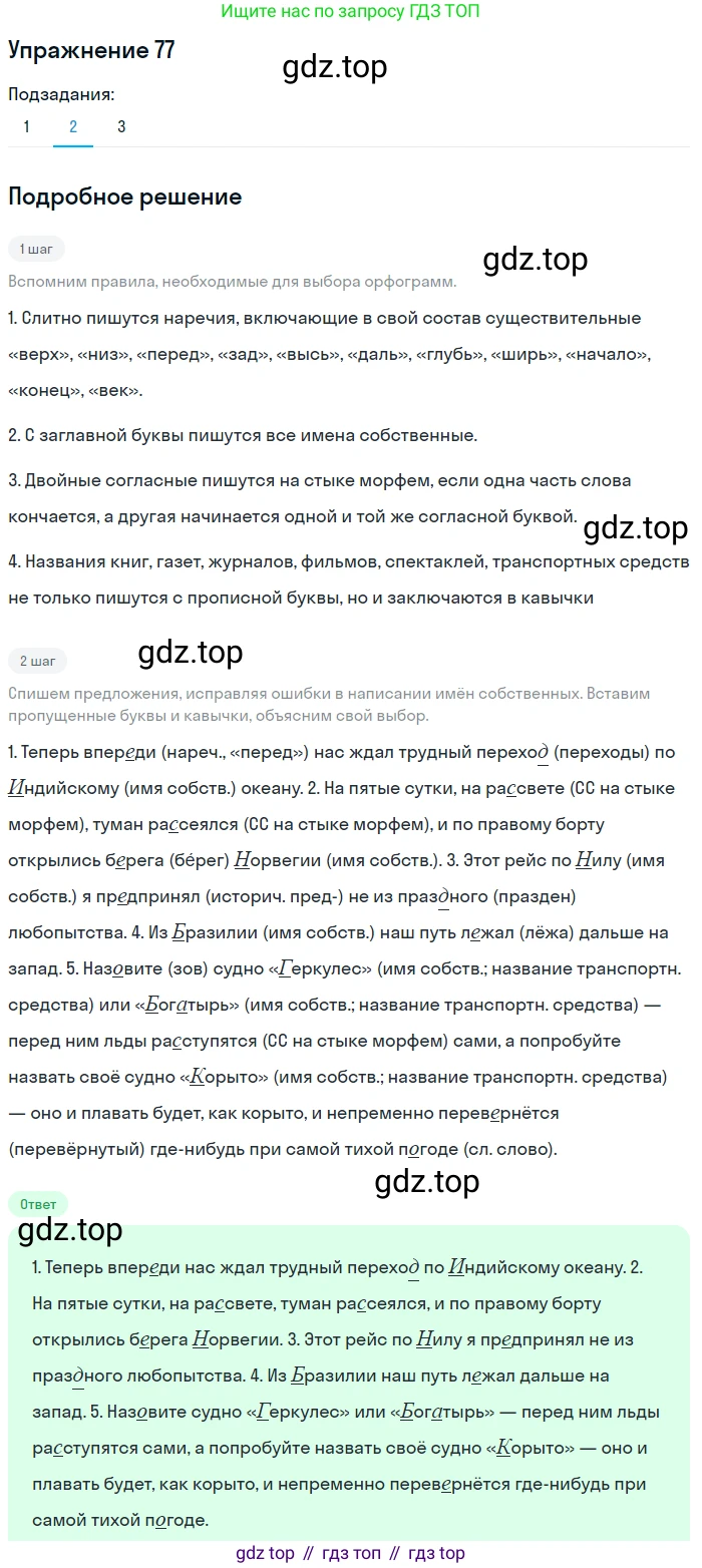 ГДЗ Русский язык, 5 класс Учебник, авторы: Шмелёв Алексей Дмитриевич, Флоренская Эльза Александровна, Габович Фаина Ефимовна, Савчук Лариса Олеговна(2), Шмелёва Елена Яковлевна, издательство Просвещение, Москва, 2021, Часть 2, страница 152, номер 77, Решение 1 (продолжение 2)