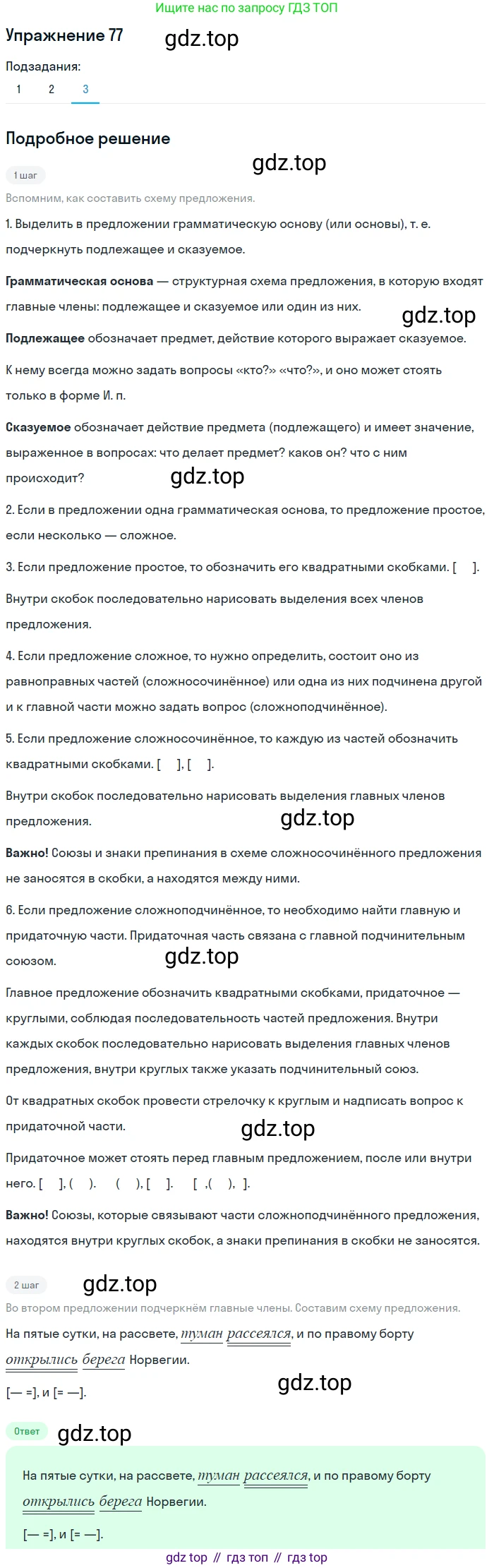 ГДЗ Русский язык, 5 класс Учебник, авторы: Шмелёв Алексей Дмитриевич, Флоренская Эльза Александровна, Габович Фаина Ефимовна, Савчук Лариса Олеговна(2), Шмелёва Елена Яковлевна, издательство Просвещение, Москва, 2021, Часть 2, страница 152, номер 77, Решение 1 (продолжение 3)