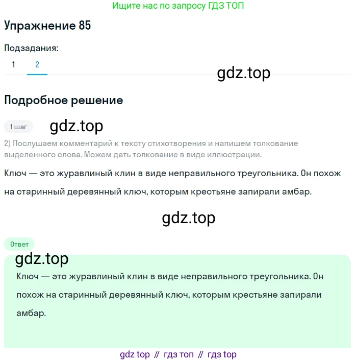 ГДЗ Русский язык, 5 класс Учебник, авторы: Шмелёв Алексей Дмитриевич, Флоренская Эльза Александровна, Габович Фаина Ефимовна, Савчук Лариса Олеговна(2), Шмелёва Елена Яковлевна, издательство Просвещение, Москва, 2021, Часть 2, страница 155, номер 85, Решение 1 (продолжение 2)