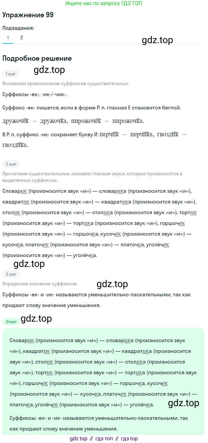 ГДЗ Русский язык, 5 класс Учебник, авторы: Шмелёв Алексей Дмитриевич, Флоренская Эльза Александровна, Габович Фаина Ефимовна, Савчук Лариса Олеговна(2), Шмелёва Елена Яковлевна, издательство Просвещение, Москва, 2021, Часть 2, страница 162, номер 99, Решение 1