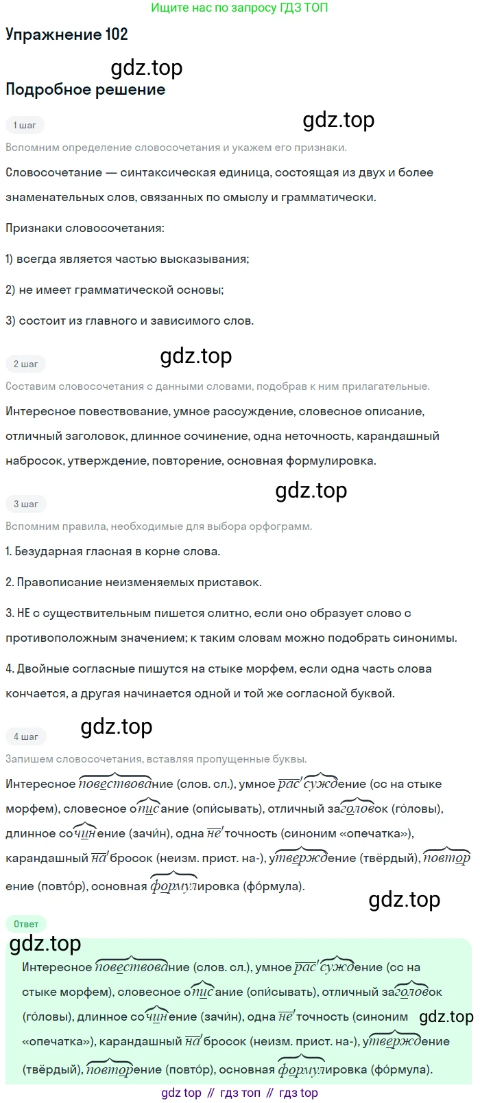 ГДЗ Русский язык, 5 класс Учебник, авторы: Шмелёв Алексей Дмитриевич, Флоренская Эльза Александровна, Габович Фаина Ефимовна, Савчук Лариса Олеговна(2), Шмелёва Елена Яковлевна, издательство Просвещение, Москва, 2021, Часть 2, страница 246, номер 102, Решение 1