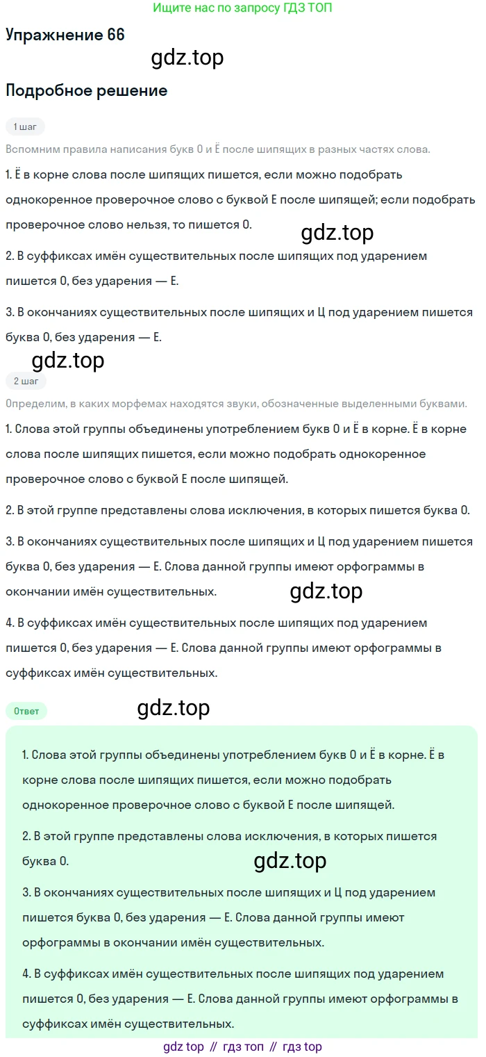 ГДЗ Русский язык, 5 класс Учебник, авторы: Шмелёв Алексей Дмитриевич, Флоренская Эльза Александровна, Габович Фаина Ефимовна, Савчук Лариса Олеговна(2), Шмелёва Елена Яковлевна, издательство Просвещение, Москва, 2021, Часть 2, страница 228, номер 66, Решение 1
