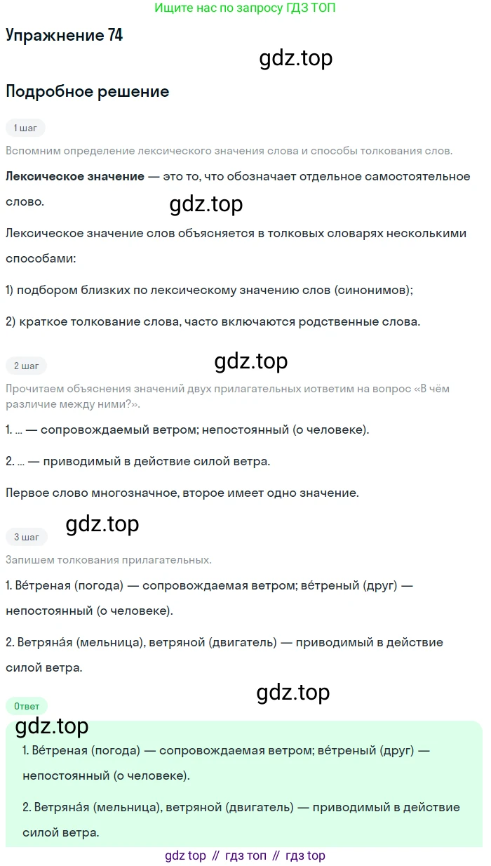 ГДЗ Русский язык, 5 класс Учебник, авторы: Шмелёв Алексей Дмитриевич, Флоренская Эльза Александровна, Габович Фаина Ефимовна, Савчук Лариса Олеговна(2), Шмелёва Елена Яковлевна, издательство Просвещение, Москва, 2021, Часть 2, страница 232, номер 74, Решение 1