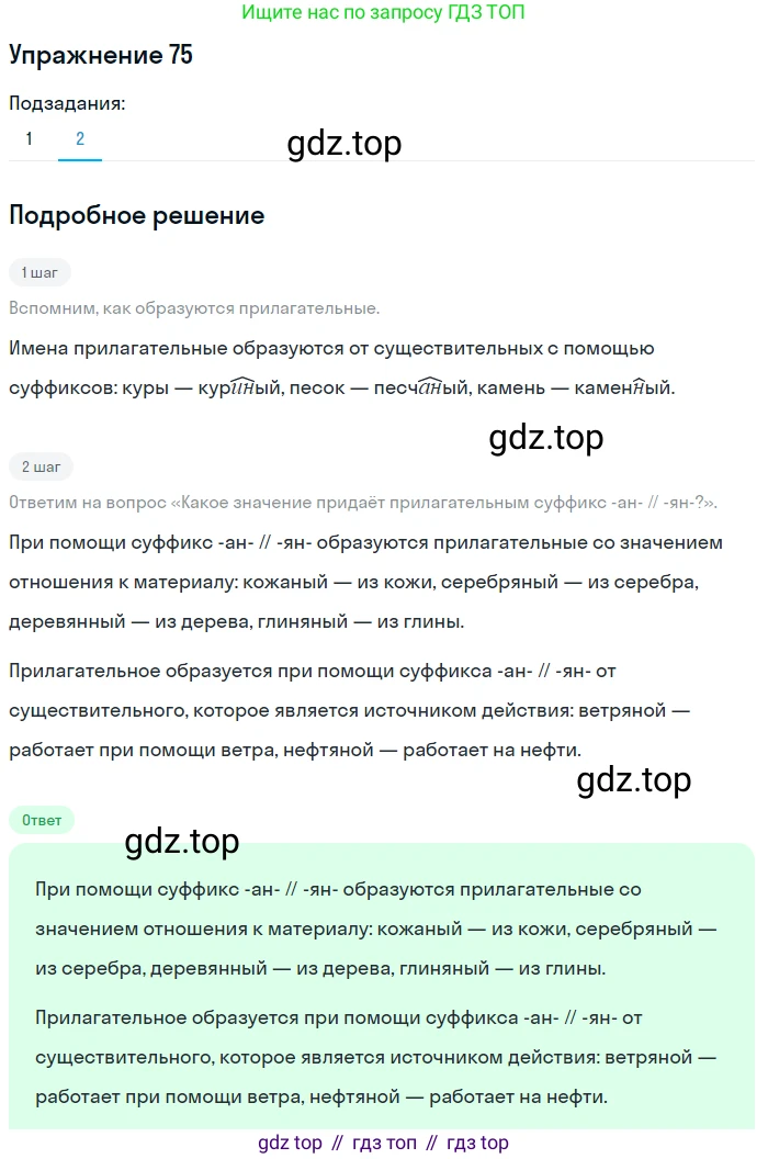 ГДЗ Русский язык, 5 класс Учебник, авторы: Шмелёв Алексей Дмитриевич, Флоренская Эльза Александровна, Габович Фаина Ефимовна, Савчук Лариса Олеговна(2), Шмелёва Елена Яковлевна, издательство Просвещение, Москва, 2021, Часть 2, страница 232, номер 75, Решение 1 (продолжение 2)