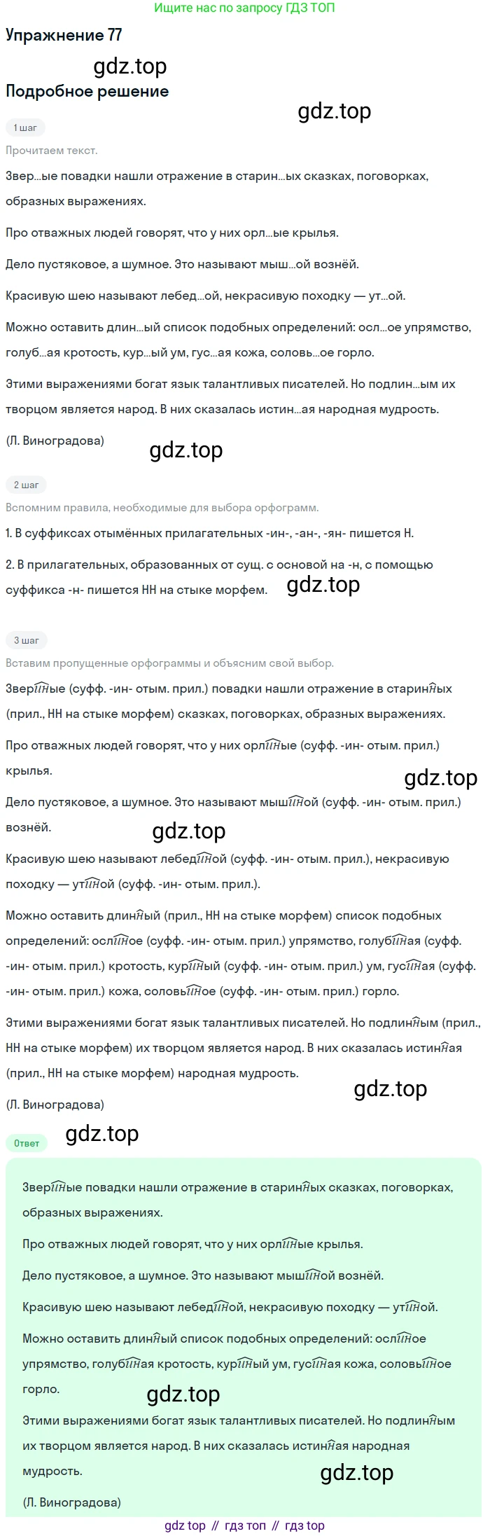 ГДЗ Русский язык, 5 класс Учебник, авторы: Шмелёв Алексей Дмитриевич, Флоренская Эльза Александровна, Габович Фаина Ефимовна, Савчук Лариса Олеговна(2), Шмелёва Елена Яковлевна, издательство Просвещение, Москва, 2021, Часть 2, страница 232, номер 77, Решение 1