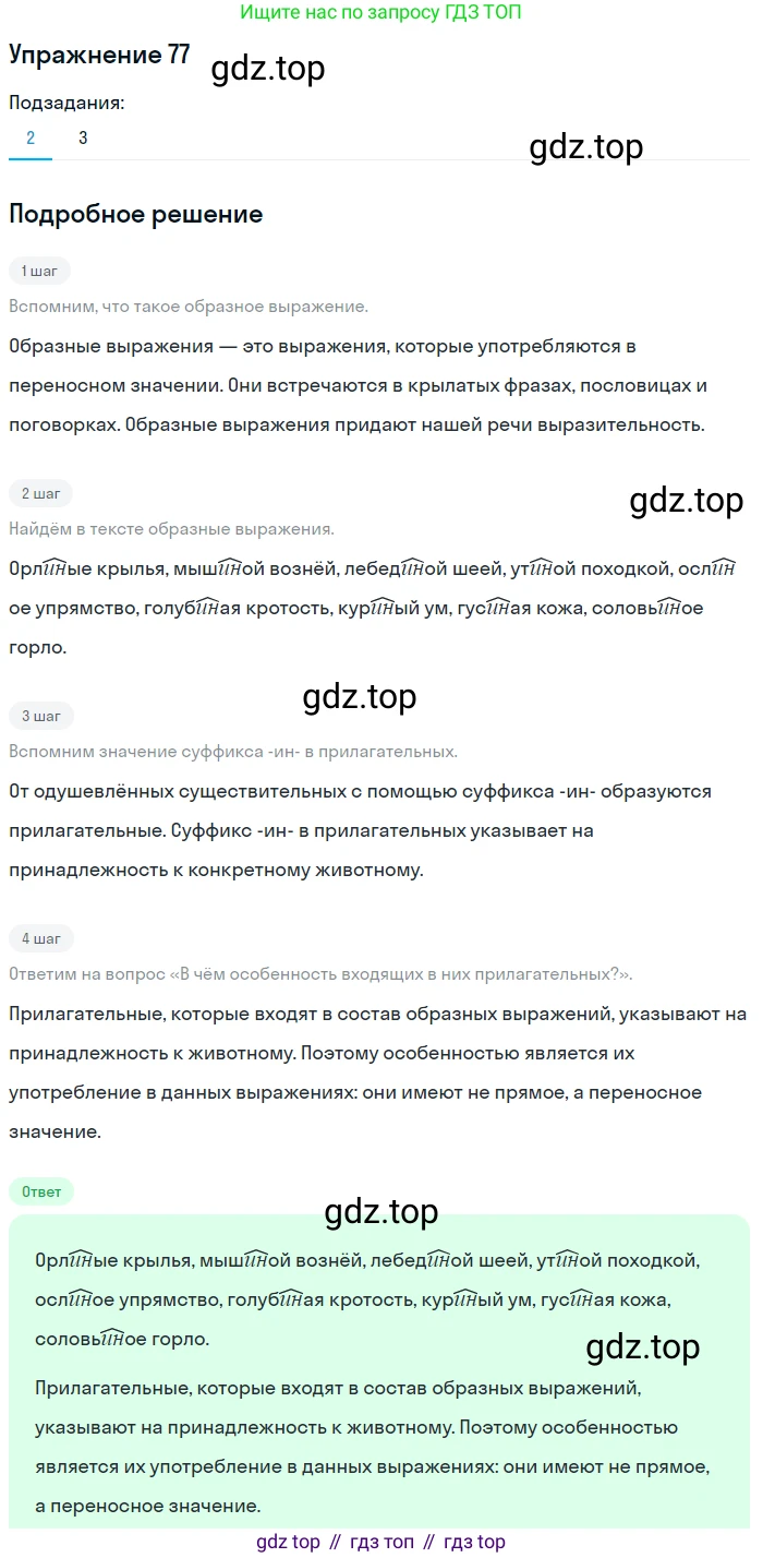 ГДЗ Русский язык, 5 класс Учебник, авторы: Шмелёв Алексей Дмитриевич, Флоренская Эльза Александровна, Габович Фаина Ефимовна, Савчук Лариса Олеговна(2), Шмелёва Елена Яковлевна, издательство Просвещение, Москва, 2021, Часть 2, страница 232, номер 77, Решение 1 (продолжение 2)