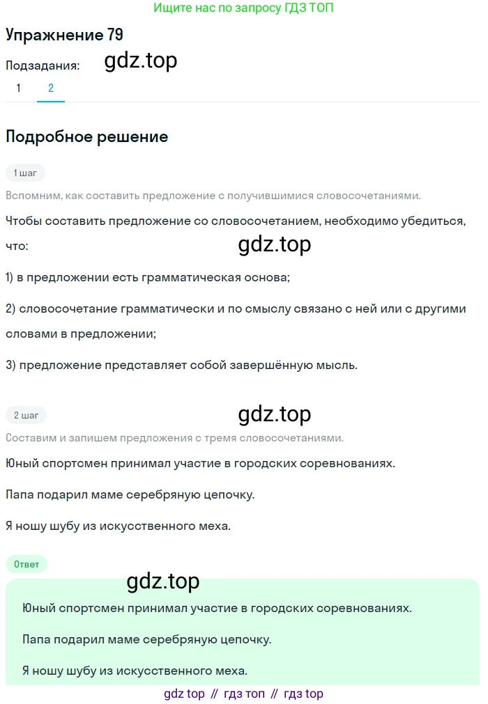 ГДЗ Русский язык, 5 класс Учебник, авторы: Шмелёв Алексей Дмитриевич, Флоренская Эльза Александровна, Габович Фаина Ефимовна, Савчук Лариса Олеговна(2), Шмелёва Елена Яковлевна, издательство Просвещение, Москва, 2021, Часть 2, страница 233, номер 79, Решение 1 (продолжение 2)