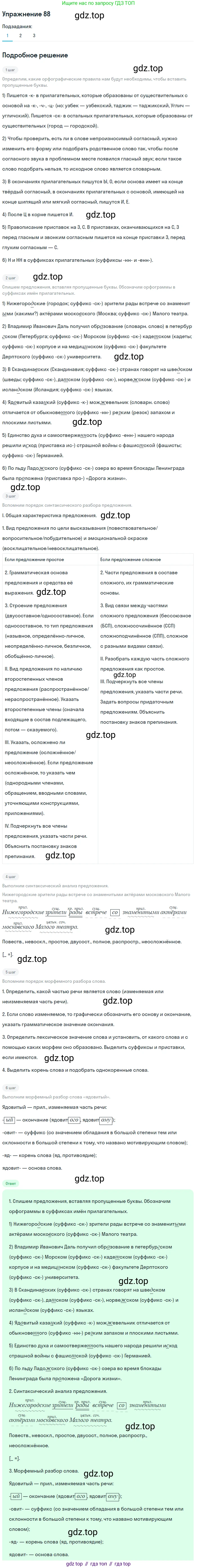 ГДЗ Русский язык, 5 класс Учебник, авторы: Шмелёв Алексей Дмитриевич, Флоренская Эльза Александровна, Габович Фаина Ефимовна, Савчук Лариса Олеговна(2), Шмелёва Елена Яковлевна, издательство Просвещение, Москва, 2021, Часть 2, страница 237, номер 88, Решение 1