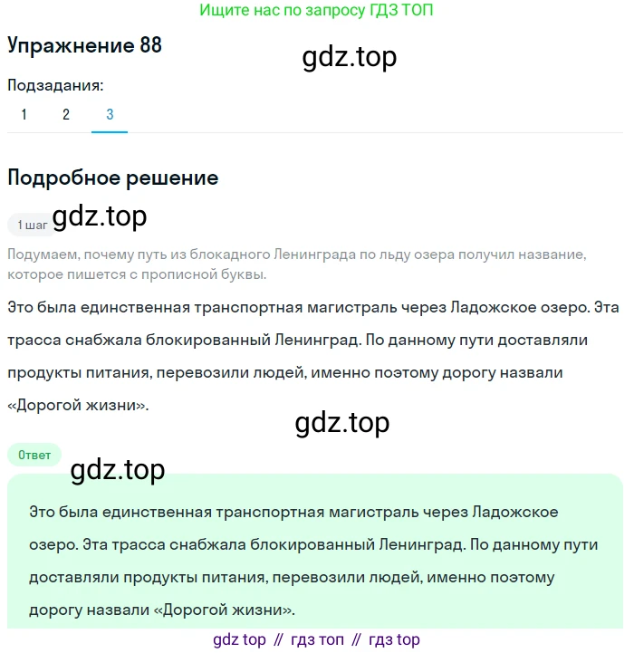ГДЗ Русский язык, 5 класс Учебник, авторы: Шмелёв Алексей Дмитриевич, Флоренская Эльза Александровна, Габович Фаина Ефимовна, Савчук Лариса Олеговна(2), Шмелёва Елена Яковлевна, издательство Просвещение, Москва, 2021, Часть 2, страница 237, номер 88, Решение 1 (продолжение 3)