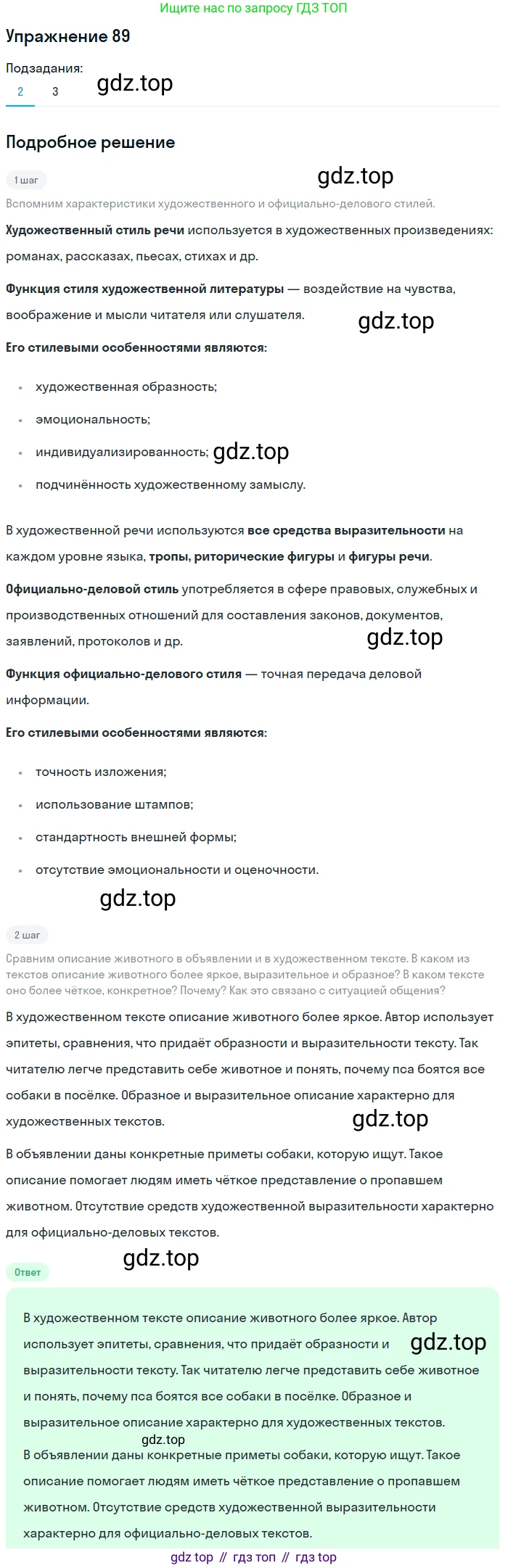 ГДЗ Русский язык, 5 класс Учебник, авторы: Шмелёв Алексей Дмитриевич, Флоренская Эльза Александровна, Габович Фаина Ефимовна, Савчук Лариса Олеговна(2), Шмелёва Елена Яковлевна, издательство Просвещение, Москва, 2021, Часть 2, страница 238, номер 89, Решение 1 (продолжение 2)