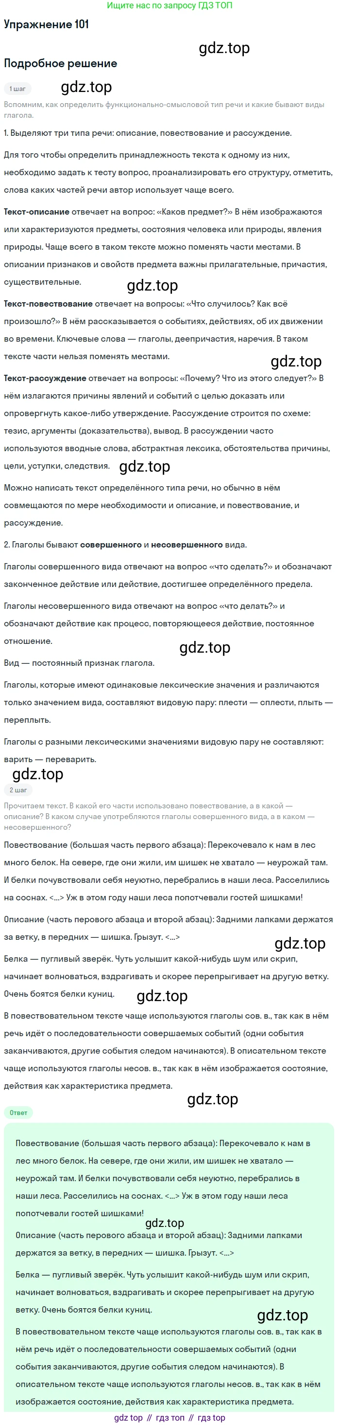 ГДЗ Русский язык, 5 класс Учебник, авторы: Шмелёв Алексей Дмитриевич, Флоренская Эльза Александровна, Габович Фаина Ефимовна, Савчук Лариса Олеговна(2), Шмелёва Елена Яковлевна, издательство Просвещение, Москва, 2021, Часть 2, страница 301, номер 101, Решение 1