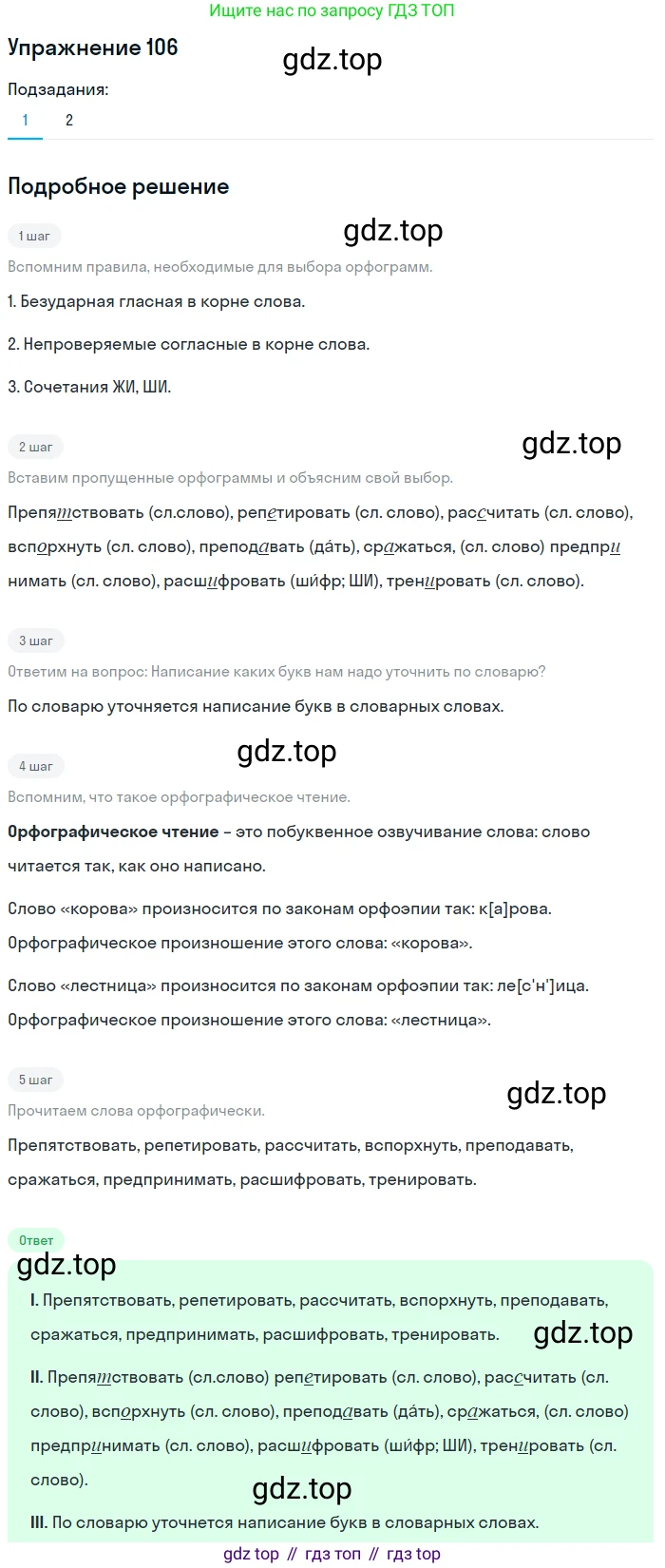 ГДЗ Русский язык, 5 класс Учебник, авторы: Шмелёв Алексей Дмитриевич, Флоренская Эльза Александровна, Габович Фаина Ефимовна, Савчук Лариса Олеговна(2), Шмелёва Елена Яковлевна, издательство Просвещение, Москва, 2021, Часть 2, страница 303, номер 106, Решение 1