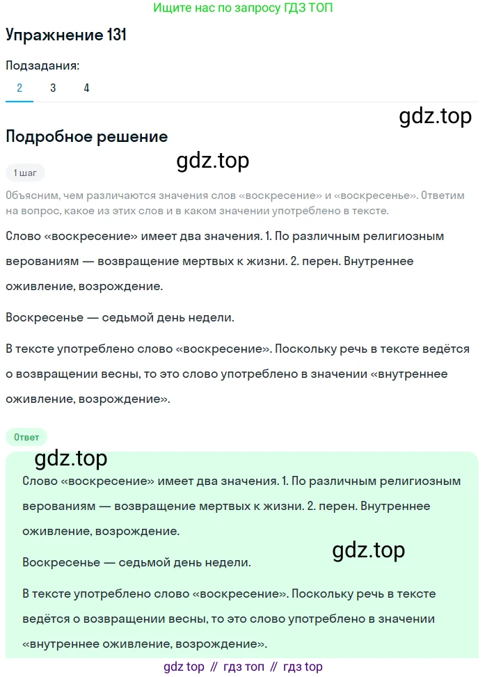 ГДЗ Русский язык, 5 класс Учебник, авторы: Шмелёв Алексей Дмитриевич, Флоренская Эльза Александровна, Габович Фаина Ефимовна, Савчук Лариса Олеговна(2), Шмелёва Елена Яковлевна, издательство Просвещение, Москва, 2021, Часть 2, страница 315, номер 131, Решение 1 (продолжение 2)