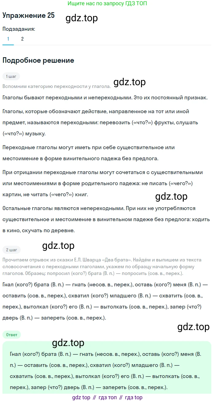 ГДЗ Русский язык, 5 класс Учебник, авторы: Шмелёв Алексей Дмитриевич, Флоренская Эльза Александровна, Габович Фаина Ефимовна, Савчук Лариса Олеговна(2), Шмелёва Елена Яковлевна, издательство Просвещение, Москва, 2021, Часть 2, страница 265, номер 25, Решение 1