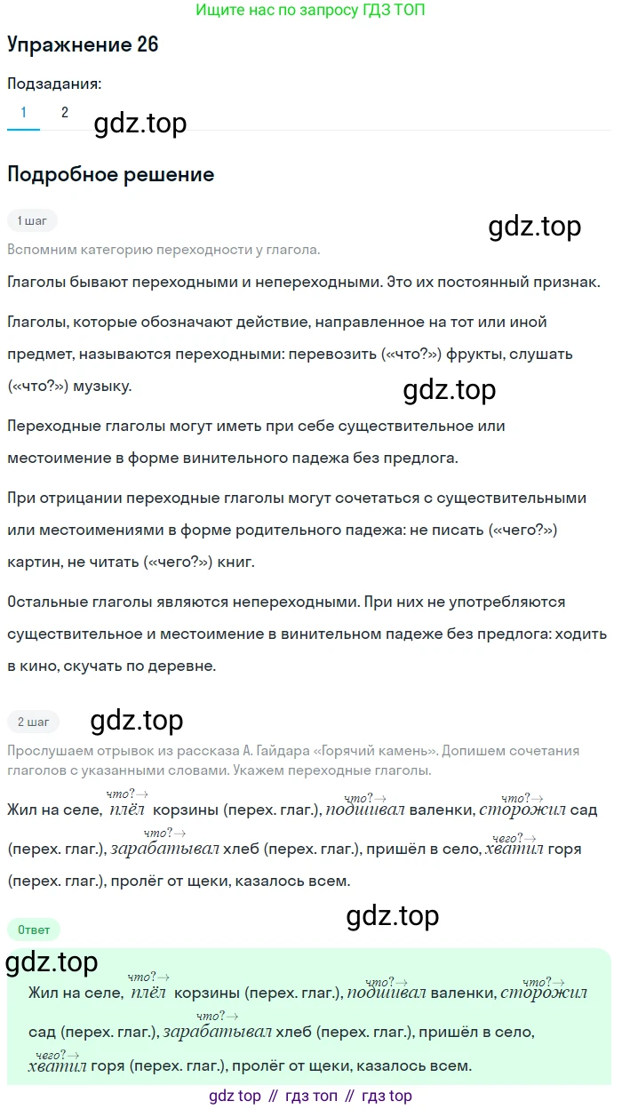 ГДЗ Русский язык, 5 класс Учебник, авторы: Шмелёв Алексей Дмитриевич, Флоренская Эльза Александровна, Габович Фаина Ефимовна, Савчук Лариса Олеговна(2), Шмелёва Елена Яковлевна, издательство Просвещение, Москва, 2021, Часть 2, страница 266, номер 26, Решение 1