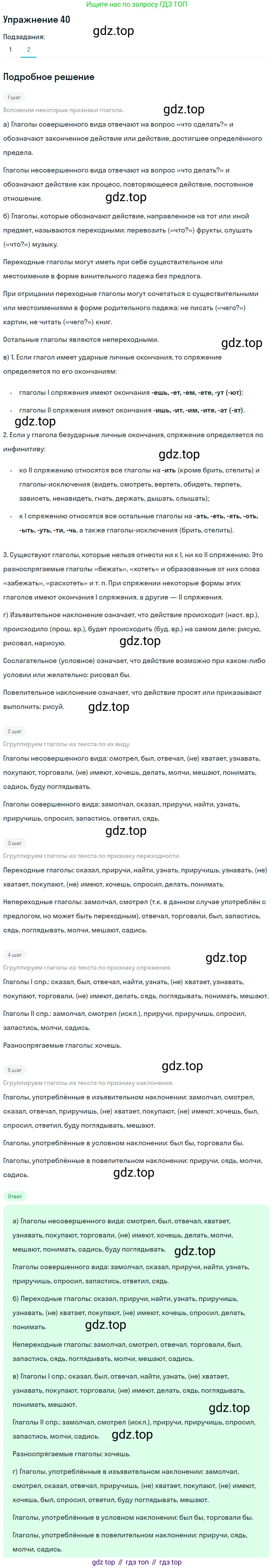 ГДЗ Русский язык, 5 класс Учебник, авторы: Шмелёв Алексей Дмитриевич, Флоренская Эльза Александровна, Габович Фаина Ефимовна, Савчук Лариса Олеговна(2), Шмелёва Елена Яковлевна, издательство Просвещение, Москва, 2021, Часть 2, страница 275, номер 40, Решение 1 (продолжение 2)