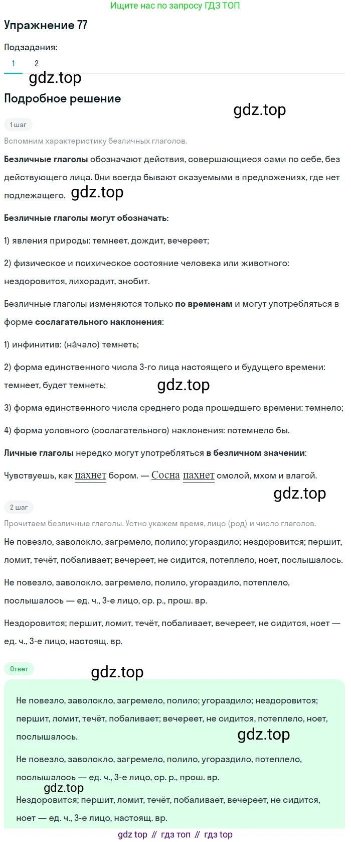 ГДЗ Русский язык, 5 класс Учебник, авторы: Шмелёв Алексей Дмитриевич, Флоренская Эльза Александровна, Габович Фаина Ефимовна, Савчук Лариса Олеговна(2), Шмелёва Елена Яковлевна, издательство Просвещение, Москва, 2021, Часть 2, страница 291, номер 77, Решение 1