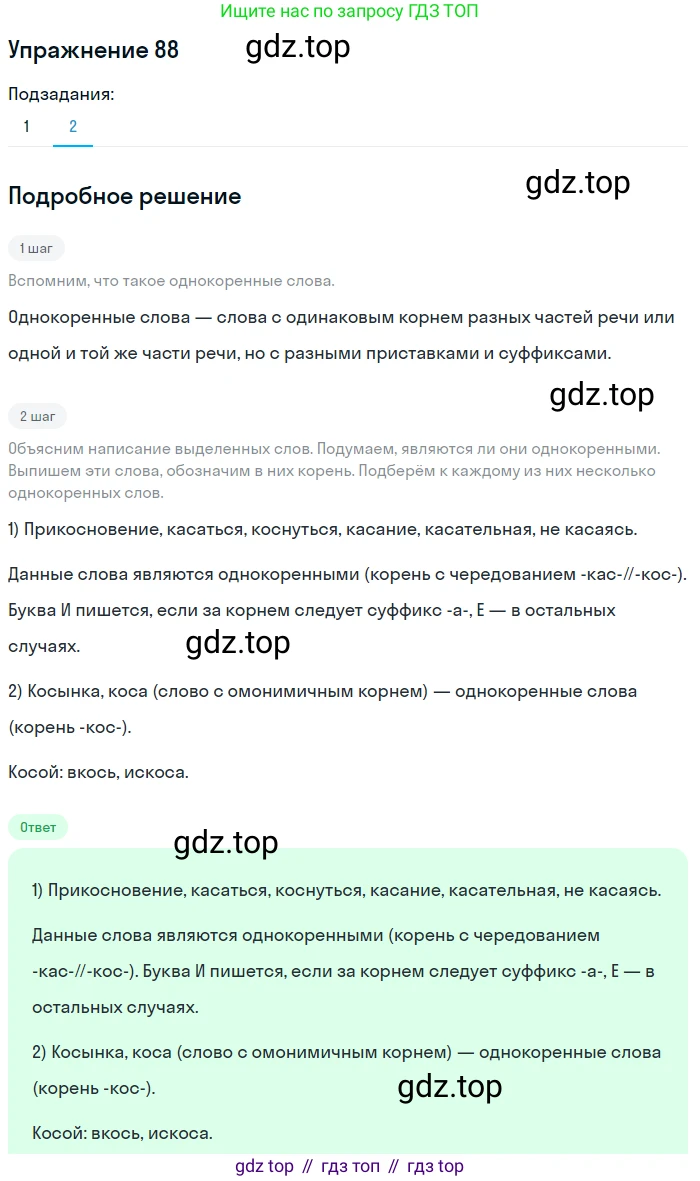ГДЗ Русский язык, 5 класс Учебник, авторы: Шмелёв Алексей Дмитриевич, Флоренская Эльза Александровна, Габович Фаина Ефимовна, Савчук Лариса Олеговна(2), Шмелёва Елена Яковлевна, издательство Просвещение, Москва, 2021, Часть 2, страница 297, номер 88, Решение 1 (продолжение 2)
