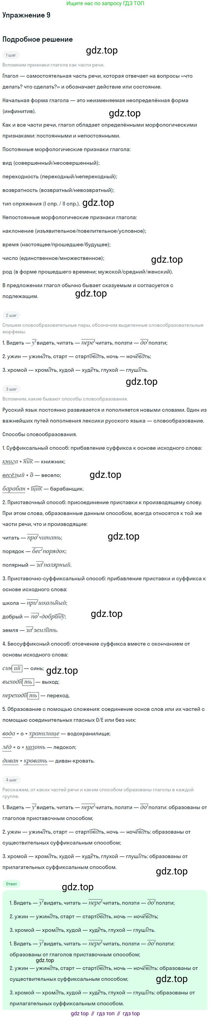 ГДЗ Русский язык, 5 класс Учебник, авторы: Шмелёв Алексей Дмитриевич, Флоренская Эльза Александровна, Габович Фаина Ефимовна, Савчук Лариса Олеговна(2), Шмелёва Елена Яковлевна, издательство Просвещение, Москва, 2021, Часть 2, страница 257, номер 9, Решение 1