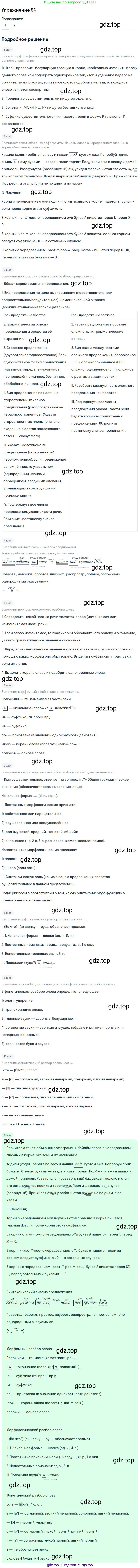 ГДЗ Русский язык, 5 класс Учебник, авторы: Шмелёв Алексей Дмитриевич, Флоренская Эльза Александровна, Габович Фаина Ефимовна, Савчук Лариса Олеговна(2), Шмелёва Елена Яковлевна, издательство Просвещение, Москва, 2021, Часть 2, страница 299, номер 94, Решение 1