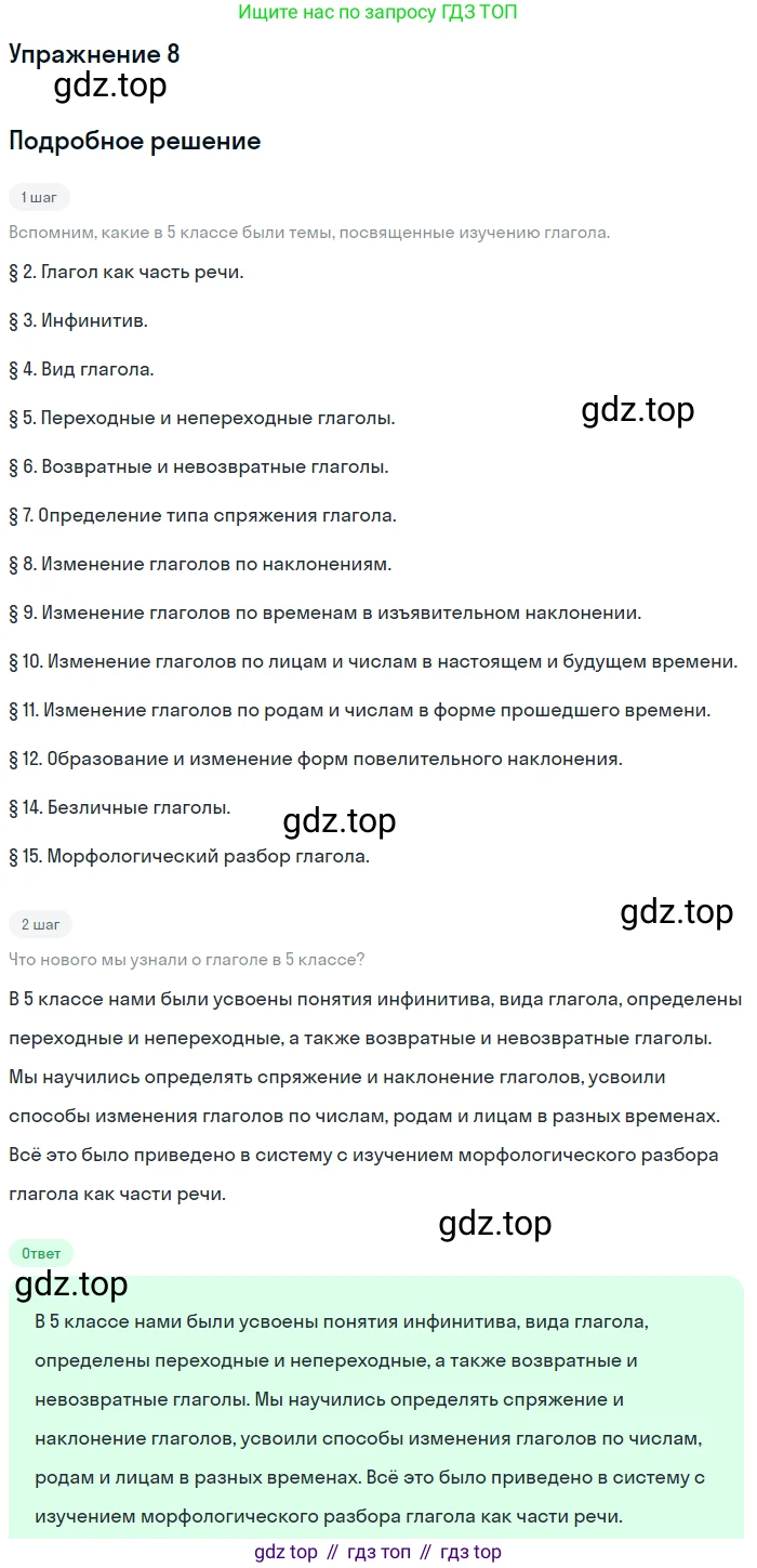 ГДЗ Русский язык, 5 класс Учебник, авторы: Шмелёв Алексей Дмитриевич, Флоренская Эльза Александровна, Габович Фаина Ефимовна, Савчук Лариса Олеговна(2), Шмелёва Елена Яковлевна, издательство Просвещение, Москва, 2021, Часть 2, страница 312, номер 8, Решение 1