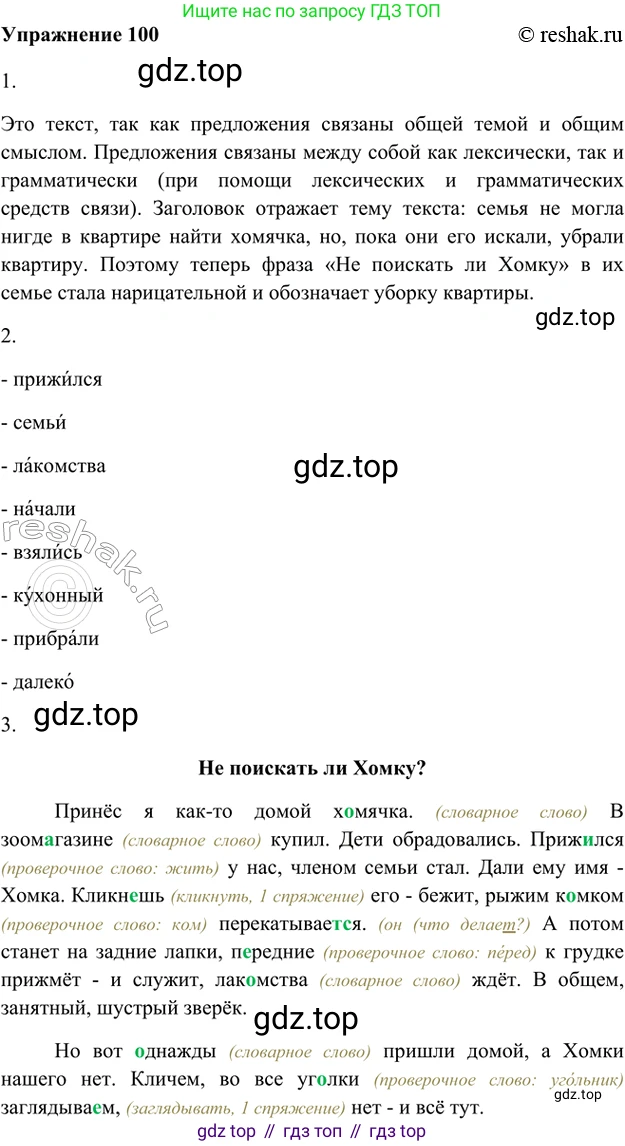 ГДЗ Русский язык, 5 класс Учебник, авторы: Шмелёв Алексей Дмитриевич, Флоренская Эльза Александровна, Габович Фаина Ефимовна, Савчук Лариса Олеговна(2), Шмелёва Елена Яковлевна, издательство Просвещение, Москва, 2021, Часть 1, страница 62, номер 100, Решение 2