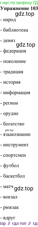 ГДЗ Русский язык, 5 класс Учебник, авторы: Шмелёв Алексей Дмитриевич, Флоренская Эльза Александровна, Габович Фаина Ефимовна, Савчук Лариса Олеговна(2), Шмелёва Елена Яковлевна, издательство Просвещение, Москва, 2021, Часть 1, страница 63, номер 103, Решение 2