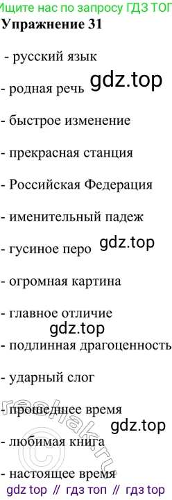 ГДЗ Русский язык, 5 класс Учебник, авторы: Шмелёв Алексей Дмитриевич, Флоренская Эльза Александровна, Габович Фаина Ефимовна, Савчук Лариса Олеговна(2), Шмелёва Елена Яковлевна, издательство Просвещение, Москва, 2021, Часть 1, страница 22, номер 31, Решение 2