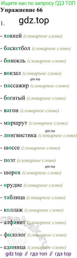ГДЗ Русский язык, 5 класс Учебник, авторы: Шмелёв Алексей Дмитриевич, Флоренская Эльза Александровна, Габович Фаина Ефимовна, Савчук Лариса Олеговна(2), Шмелёва Елена Яковлевна, издательство Просвещение, Москва, 2021, Часть 1, страница 41, номер 66, Решение 2