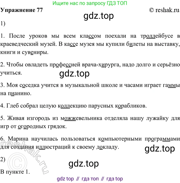 ГДЗ Русский язык, 5 класс Учебник, авторы: Шмелёв Алексей Дмитриевич, Флоренская Эльза Александровна, Габович Фаина Ефимовна, Савчук Лариса Олеговна(2), Шмелёва Елена Яковлевна, издательство Просвещение, Москва, 2021, Часть 1, страница 47, номер 77, Решение 2