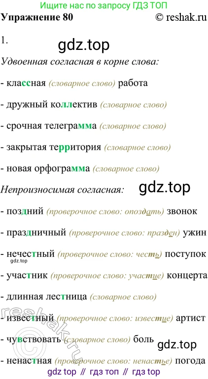 ГДЗ Русский язык, 5 класс Учебник, авторы: Шмелёв Алексей Дмитриевич, Флоренская Эльза Александровна, Габович Фаина Ефимовна, Савчук Лариса Олеговна(2), Шмелёва Елена Яковлевна, издательство Просвещение, Москва, 2021, Часть 1, страница 48, номер 80, Решение 2