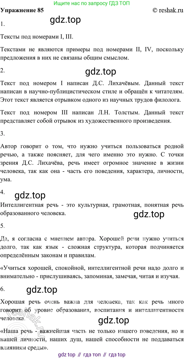 ГДЗ Русский язык, 5 класс Учебник, авторы: Шмелёв Алексей Дмитриевич, Флоренская Эльза Александровна, Габович Фаина Ефимовна, Савчук Лариса Олеговна(2), Шмелёва Елена Яковлевна, издательство Просвещение, Москва, 2021, Часть 1, страница 53, номер 85, Решение 2