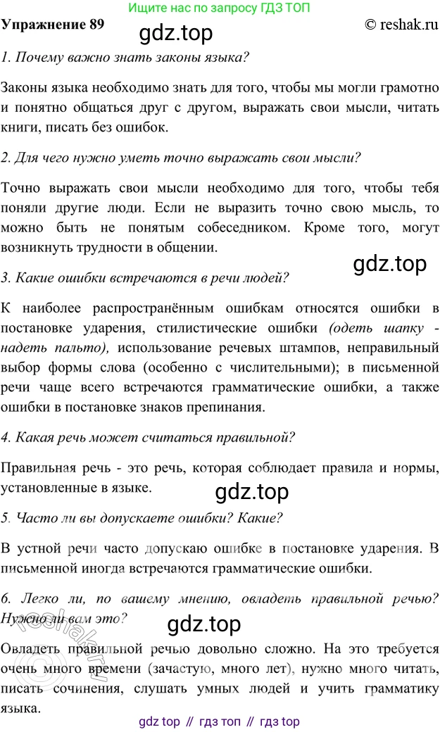 ГДЗ Русский язык, 5 класс Учебник, авторы: Шмелёв Алексей Дмитриевич, Флоренская Эльза Александровна, Габович Фаина Ефимовна, Савчук Лариса Олеговна(2), Шмелёва Елена Яковлевна, издательство Просвещение, Москва, 2021, Часть 1, страница 57, номер 89, Решение 2
