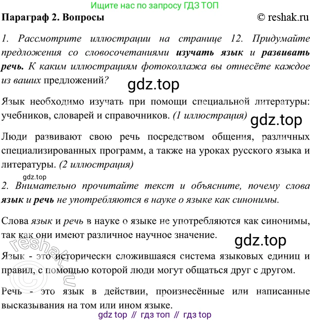 ГДЗ Русский язык, 5 класс Учебник, авторы: Шмелёв Алексей Дмитриевич, Флоренская Эльза Александровна, Габович Фаина Ефимовна, Савчук Лариса Олеговна(2), Шмелёва Елена Яковлевна, издательство Просвещение, Москва, 2021, Часть 1, страница 11, Решение 2