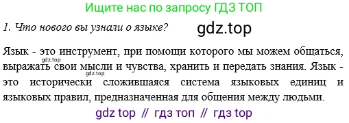 ГДЗ Русский язык, 5 класс Учебник, авторы: Шмелёв Алексей Дмитриевич, Флоренская Эльза Александровна, Габович Фаина Ефимовна, Савчук Лариса Олеговна(2), Шмелёва Елена Яковлевна, издательство Просвещение, Москва, 2021, Часть 1, страница 60, номер 1, Решение 2