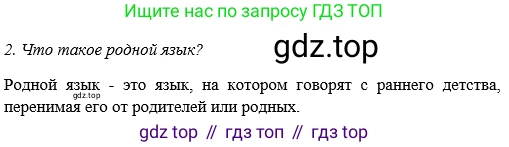 ГДЗ Русский язык, 5 класс Учебник, авторы: Шмелёв Алексей Дмитриевич, Флоренская Эльза Александровна, Габович Фаина Ефимовна, Савчук Лариса Олеговна(2), Шмелёва Елена Яковлевна, издательство Просвещение, Москва, 2021, Часть 1, страница 60, номер 2, Решение 2