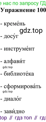 ГДЗ Русский язык, 5 класс Учебник, авторы: Шмелёв Алексей Дмитриевич, Флоренская Эльза Александровна, Габович Фаина Ефимовна, Савчук Лариса Олеговна(2), Шмелёва Елена Яковлевна, издательство Просвещение, Москва, 2021, Часть 1, страница 130, номер 100, Решение 2