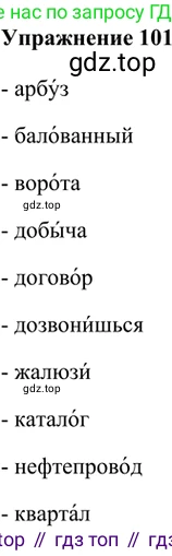 ГДЗ Русский язык, 5 класс Учебник, авторы: Шмелёв Алексей Дмитриевич, Флоренская Эльза Александровна, Габович Фаина Ефимовна, Савчук Лариса Олеговна(2), Шмелёва Елена Яковлевна, издательство Просвещение, Москва, 2021, Часть 1, страница 130, номер 101, Решение 2