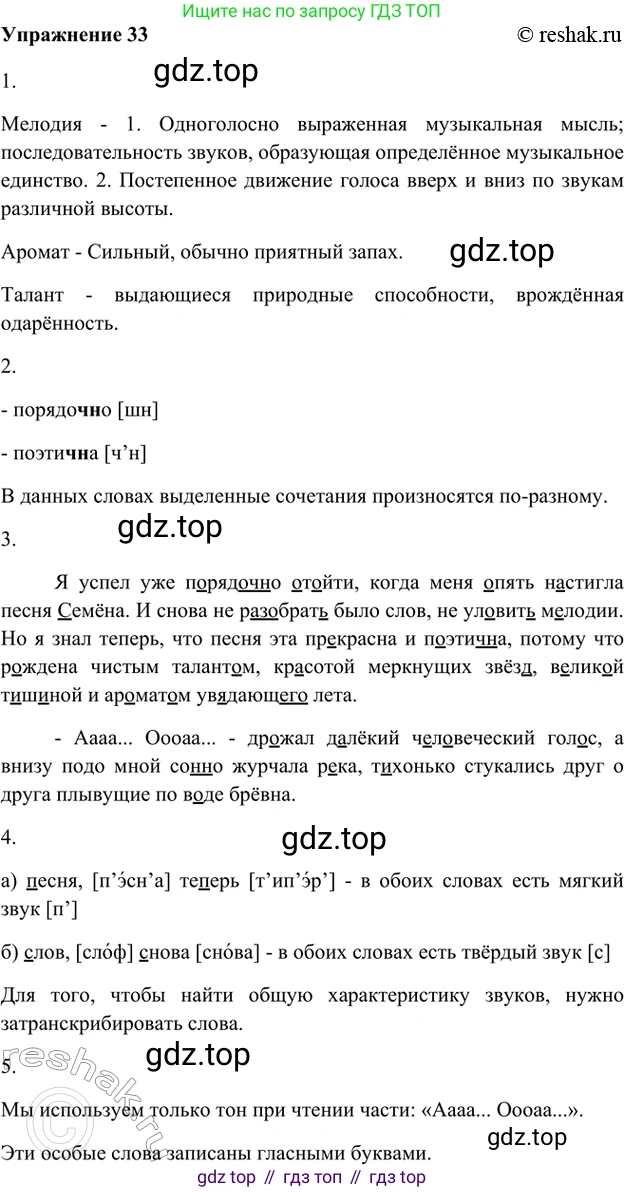 ГДЗ Русский язык, 5 класс Учебник, авторы: Шмелёв Алексей Дмитриевич, Флоренская Эльза Александровна, Габович Фаина Ефимовна, Савчук Лариса Олеговна(2), Шмелёва Елена Яковлевна, издательство Просвещение, Москва, 2021, Часть 1, страница 89, номер 33, Решение 2