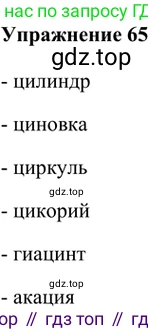 ГДЗ Русский язык, 5 класс Учебник, авторы: Шмелёв Алексей Дмитриевич, Флоренская Эльза Александровна, Габович Фаина Ефимовна, Савчук Лариса Олеговна(2), Шмелёва Елена Яковлевна, издательство Просвещение, Москва, 2021, Часть 1, страница 107, номер 65, Решение 2