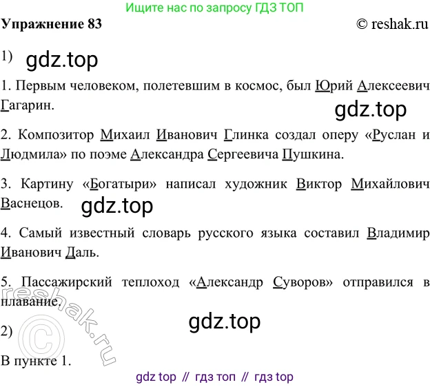 ГДЗ Русский язык, 5 класс Учебник, авторы: Шмелёв Алексей Дмитриевич, Флоренская Эльза Александровна, Габович Фаина Ефимовна, Савчук Лариса Олеговна(2), Шмелёва Елена Яковлевна, издательство Просвещение, Москва, 2021, Часть 1, страница 116, номер 83, Решение 2