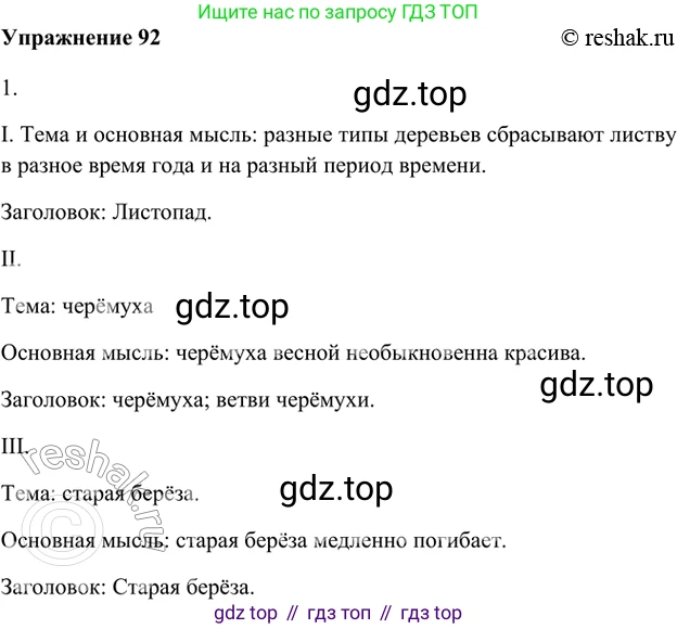 ГДЗ Русский язык, 5 класс Учебник, авторы: Шмелёв Алексей Дмитриевич, Флоренская Эльза Александровна, Габович Фаина Ефимовна, Савчук Лариса Олеговна(2), Шмелёва Елена Яковлевна, издательство Просвещение, Москва, 2021, Часть 1, страница 123, номер 92, Решение 2