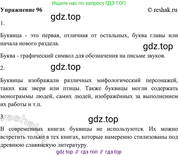 ГДЗ Русский язык, 5 класс Учебник, авторы: Шмелёв Алексей Дмитриевич, Флоренская Эльза Александровна, Габович Фаина Ефимовна, Савчук Лариса Олеговна(2), Шмелёва Елена Яковлевна, издательство Просвещение, Москва, 2021, Часть 1, страница 126, номер 96, Решение 2