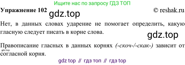 ГДЗ Русский язык, 5 класс Учебник, авторы: Шмелёв Алексей Дмитриевич, Флоренская Эльза Александровна, Габович Фаина Ефимовна, Савчук Лариса Олеговна(2), Шмелёва Елена Яковлевна, издательство Просвещение, Москва, 2021, Часть 1, страница 190, номер 102, Решение 2
