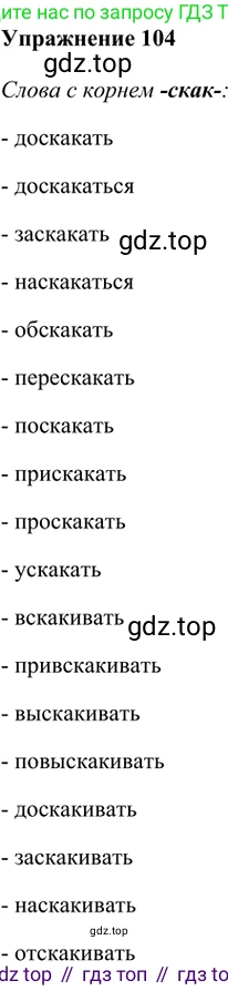 ГДЗ Русский язык, 5 класс Учебник, авторы: Шмелёв Алексей Дмитриевич, Флоренская Эльза Александровна, Габович Фаина Ефимовна, Савчук Лариса Олеговна(2), Шмелёва Елена Яковлевна, издательство Просвещение, Москва, 2021, Часть 1, страница 190, номер 104, Решение 2
