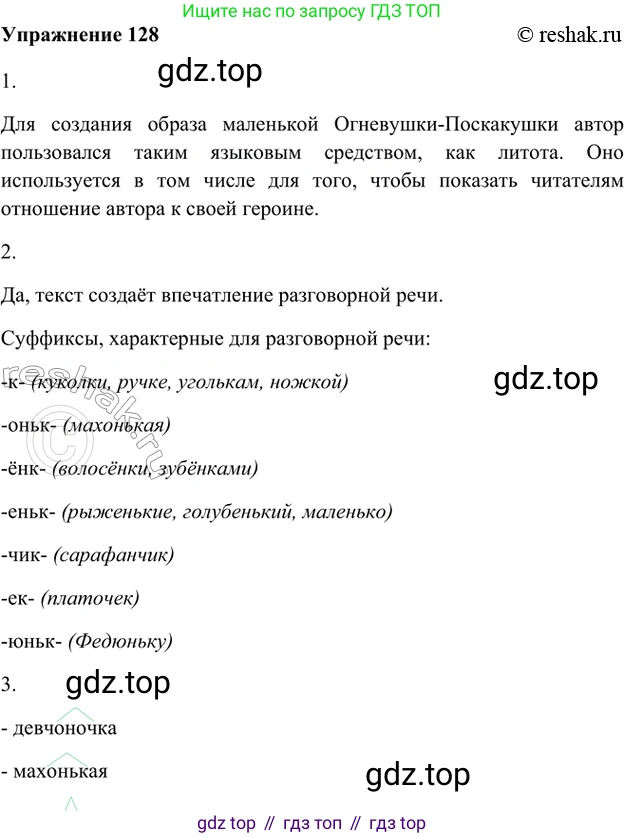 ГДЗ Русский язык, 5 класс Учебник, авторы: Шмелёв Алексей Дмитриевич, Флоренская Эльза Александровна, Габович Фаина Ефимовна, Савчук Лариса Олеговна(2), Шмелёва Елена Яковлевна, издательство Просвещение, Москва, 2021, Часть 1, страница 203, номер 128, Решение 2