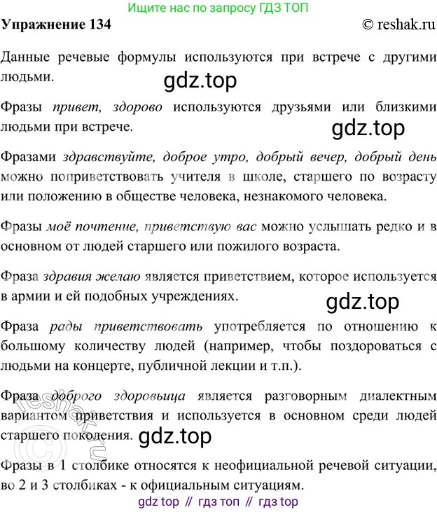 ГДЗ Русский язык, 5 класс Учебник, авторы: Шмелёв Алексей Дмитриевич, Флоренская Эльза Александровна, Габович Фаина Ефимовна, Савчук Лариса Олеговна(2), Шмелёва Елена Яковлевна, издательство Просвещение, Москва, 2021, Часть 1, страница 211, номер 134, Решение 2